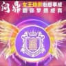 问鼎娱乐 （送188）