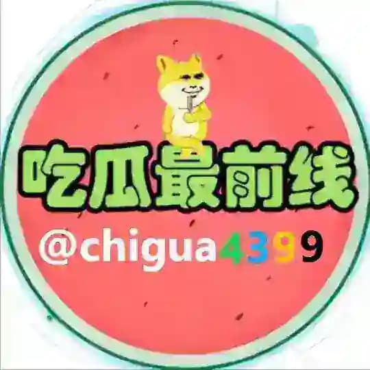 吃瓜最前线