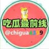 吃瓜最前线