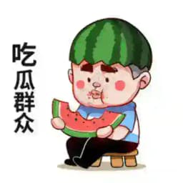 🍉全民热门吃瓜🍉 Profile