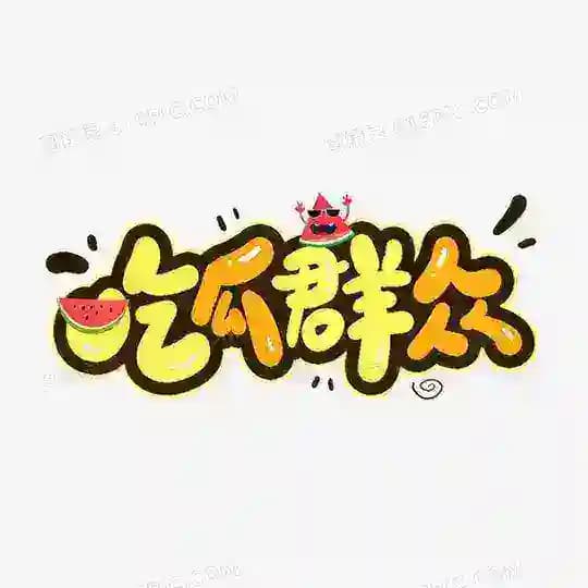 吃瓜群众|内涵段子|八卦【摸鱼聚集地】