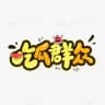 吃瓜群众|内涵段子|八卦【摸鱼聚集地】