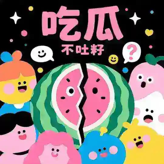 吃瓜不吐籽🍉