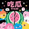 吃瓜不吐籽🍉