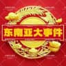 东南亚大事件|东南亚吃瓜|东南亚视频|东南亚新闻|