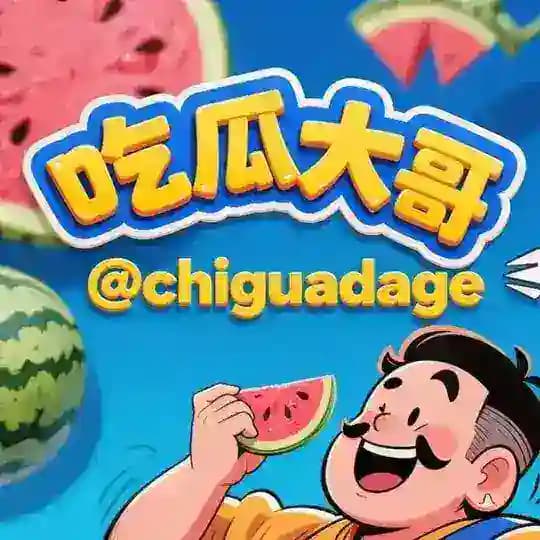 吃瓜大哥/抖音/快手/热搜🔥