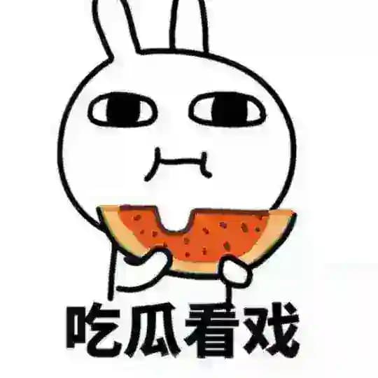 吃瓜中心 搞笑吧 😜😜
