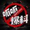 全球新闻|吃瓜|悬赏|曝光