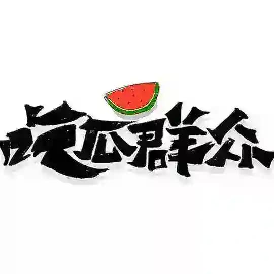 吃瓜🍉群众 Profile
