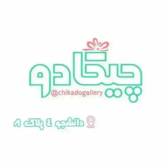 گالری چیکادو 🎁 مشهد