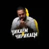 Чикаем и Чирикаем