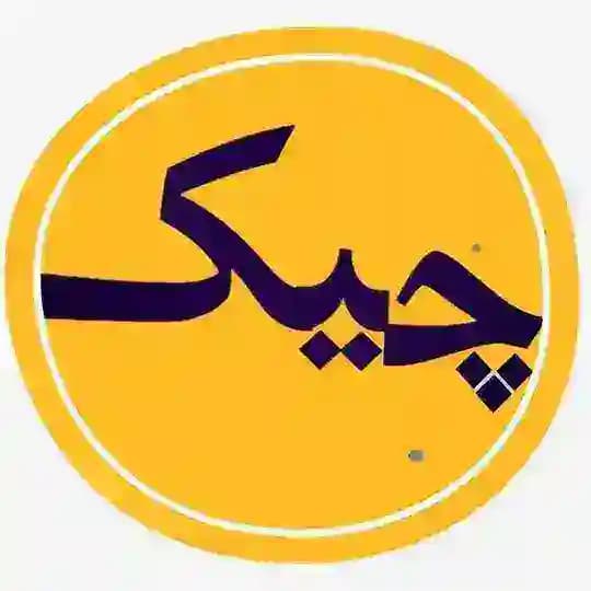چیک
