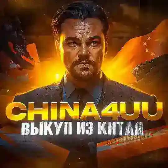 China4uu | Закуп из Китая🇨🇳
