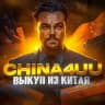 China4uu | Закуп из Китая🇨🇳