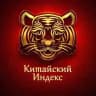 Китайский Индекс