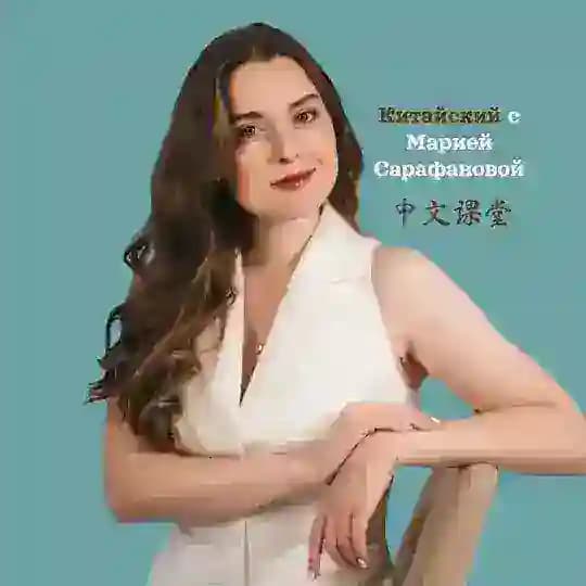 Китайский с Марией Сарафановой