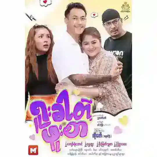မြန်မာဇာတ်ကားအပိုင်းတွဲများ