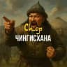 Спор Чингизхана 🇰🇿
