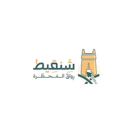 مِنصة شِنقيط -رِواقُ المحظرة-