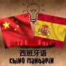 Chino Mandarin 西班牙语