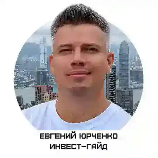 Евгений Юрченко | Инвест–Гайд
