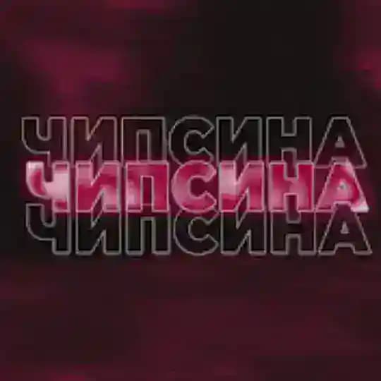 БАНДА ЧИПСИНЫ
