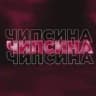 БАНДА ЧИПСИНЫ