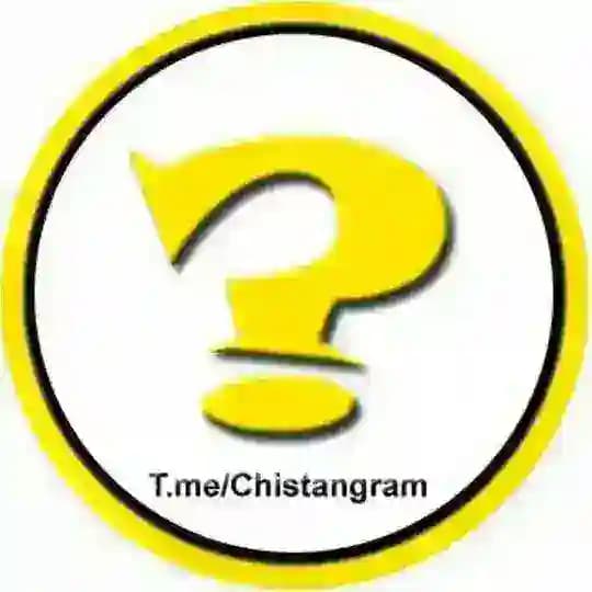 کانال چیستانگرام