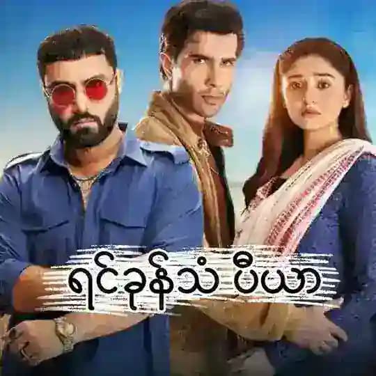ရင်ခုန်သံ ပီယာ