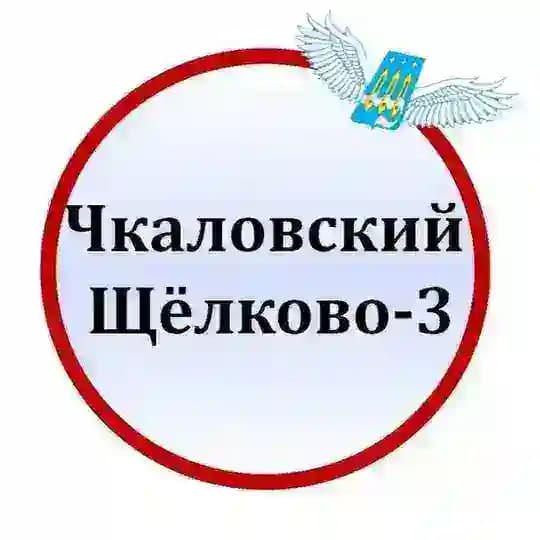 Чкаловский | Щёлково-3