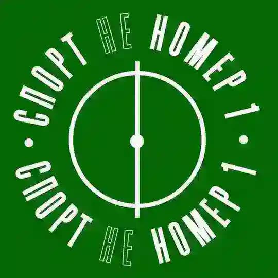 Спорт не номер 1