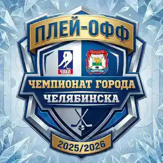ЧЛХЛ | Челябинская Любительская Хоккейная Лига