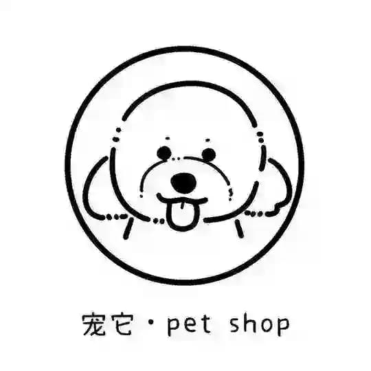 【宠它】宠物店