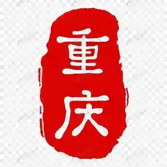 重庆🫦私 密 会 所