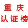 重庆【认证榜】