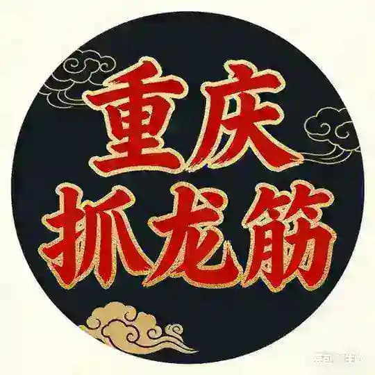 重庆|抓龙筋