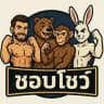 ชอบโชว์ Official📺