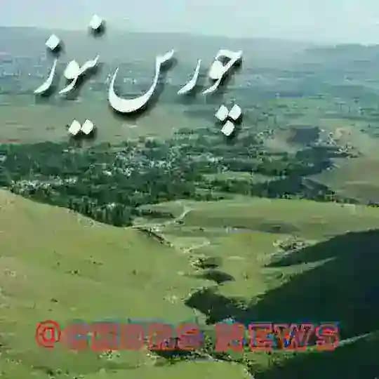 ️‌🇨‌‌🇭‌‌🇴‌‌🇷‌‌🇸‌‌🇳‌‌🇪‌‌🇼‌‌🇸‌ چورس نیوز (چایپاره خبر )