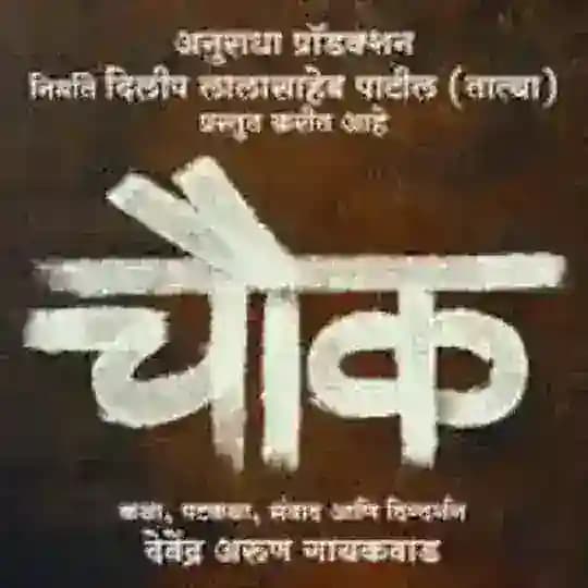 चौक Chowk marathi movie 2023