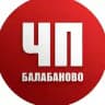 ЧП Балабаново