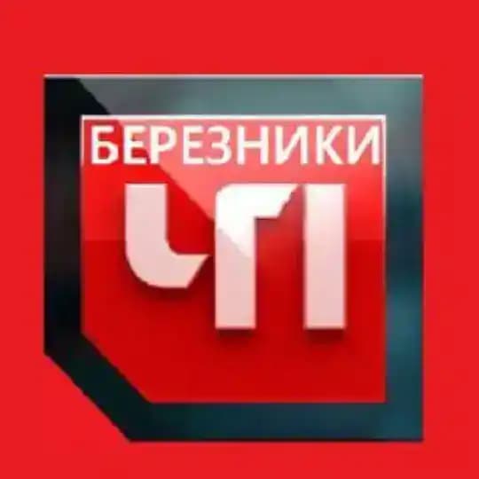 ЧП БЕРЕЗНИКИ!