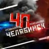 Чрезвычайное происшествие | ЧП | Челябинск