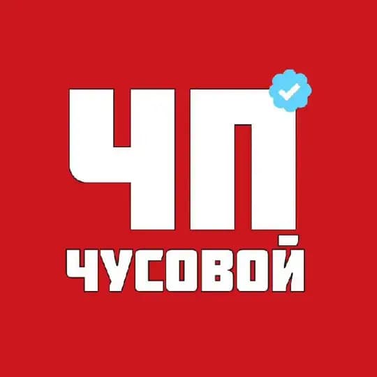ЧП|Чусовой