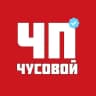ЧП|Чусовой