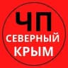 ЧП Северный Крым