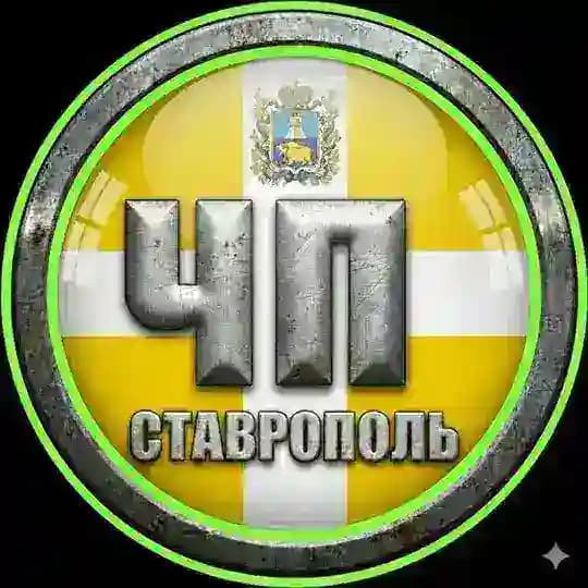 ЧП СТАВРОПОЛЬ ©