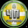 ЧП СТАВРОПОЛЬ ©