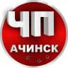 ЧП Ачинск | Новости