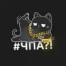 ЧПА?!