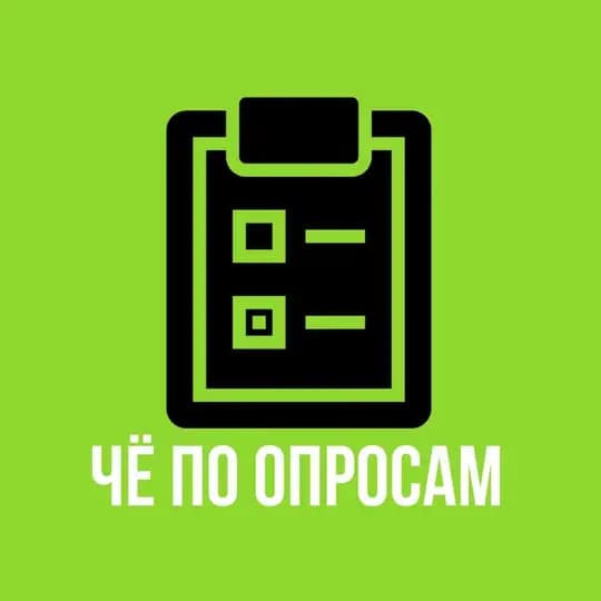 ЧЁ по ОПРОСАМ